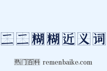 二二糊糊近义词是什么意思的图片